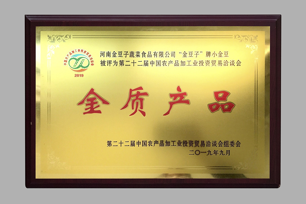 中國農(nóng)產(chǎn)品加工業(yè)投資貿(mào)易洽談會-金質(zhì)產(chǎn)品