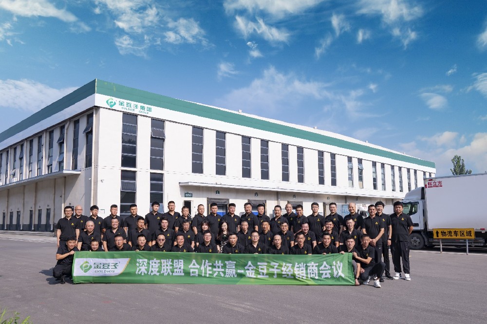 金豆子經(jīng)銷商洽談會圓滿落幕