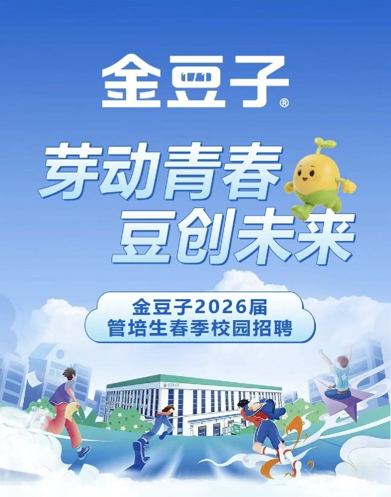 勞動青春·豆創未來！金豆子2026春季招聘火熱來襲！